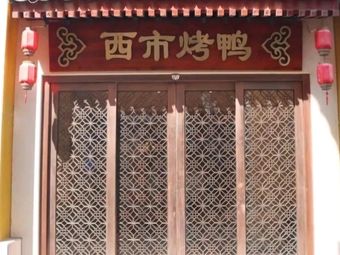Xishi Roast Duck