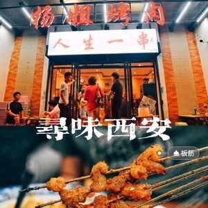 Yang Jie Barbecue (Old Airport Branch)
