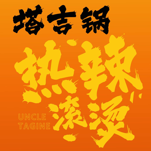 塔吉蜀黍塔吉锅(大唐西市店)