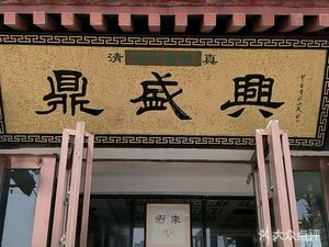 Qingzhen Dingshengxing Restaurant (Hanzhong Building Branch)