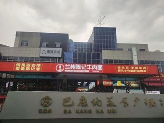 Bakongna Food Plaza (Tang Da Xi Shi Branch)