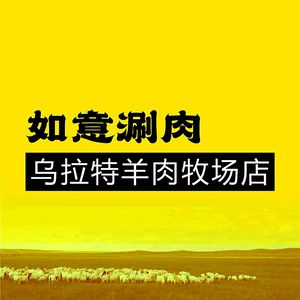 如意涮肉·乌拉特草原牧场店(大唐西市店)
