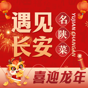 Encounter Chang'an · Famous Shaanxi Cuisine (Silk Road Fenghe Branch)