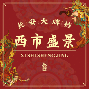 Chang'an Dapaidang · West Market Scenery (Xishicheng Shopping Mall Store)