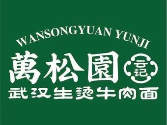 Wan Song Yuan Yun Ji • Boiled Beef Noodles (Tang Da Xi Shi Branch)