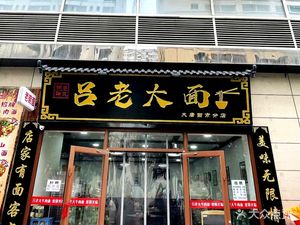 Lü Lao Da Beef Noodles (Xishi South Road Branch)
