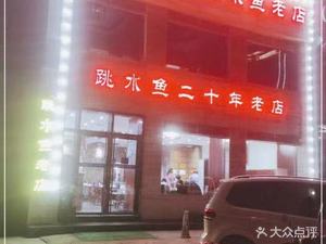 老机场重庆跳水鱼老店