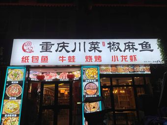 Yu Jian Chongqing Cuisine Paper-Packed Fish Sichuan Fish with Chili Oil