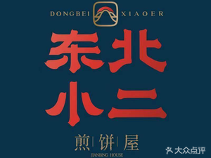 Dongbei Xiao Er Crepe House (Wen Jing Road Store)