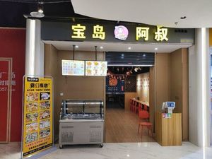 宝岛阿叔台湾小吃店(荣民龙首广场店)