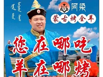 A Liang Mongolian Whole Roasted Lamb · Team Building · Delivery (Longshou Original Store)