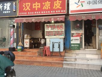 Hanzhong Cold Skin Noodles (Wenjing South Road Branch)