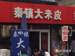 Qin Town Rice Noodles