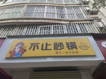Not Just Hot Pot (Dongguan Zhengjie Branch)