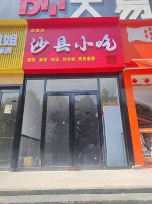 Shaxian Snacks (Shan Guo Avenue Branch)