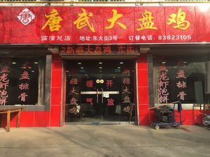 Tang Wu Big Chicken Pot (Old Store on Dong Street)