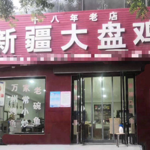 Xinjiang Big Plate Chicken · 18-Year-Old Store