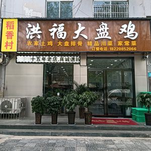 Daoxiangcun Hongfu Big Chicken Plate (Lintong Store)