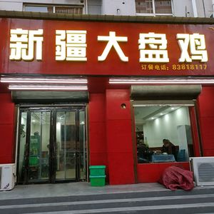 Xinjiang Large Plate Chicken (Original Dongjie Branch)
