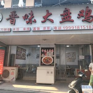 Jinwei Big Plate Chicken