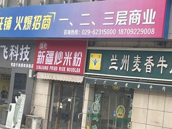 Jianglai Xinjiang Stir-Fried Rice Noodles