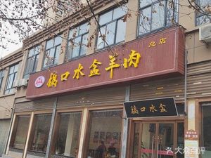 Qiaokou Water Basin Mutton