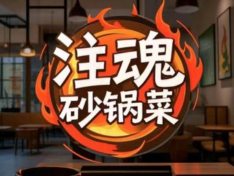 Spirit Sandpot Cuisine