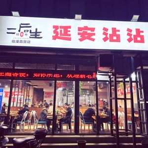 Er Housheng Yanchuan Zhanzhan (LinTong Branch)