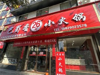 Bashu Fragrance All-you-can-eat Hot Pot (26 Yuan)