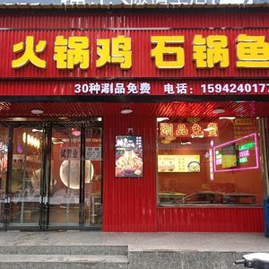 Qigong Hot Pot Chicken & Stone Pot Fish (Lintong Diaozhuang Science & Technology University Branch)