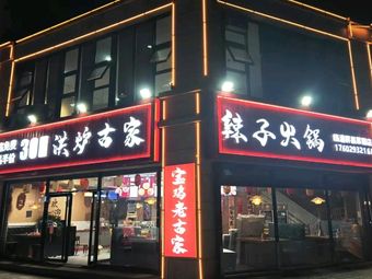 Honglu Gujia Spicy Chili Hotpot (Qunxing Lailei Branch)