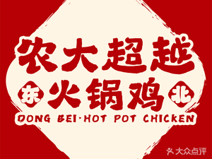 Nongda Chao Yue Hotpot Chicken (LinTong KeDa Branch)