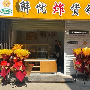 Solve Worry Fried Goods Shop (Lin Tong Branch)