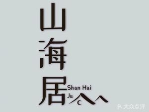 Shanhaiju Restaurant