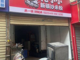 Huaxiaoxiao Xinjiang Fried Rice Noodles (Xi'an University of Science and Technology Branch)