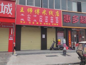 Wang's Rice Noodle Shop