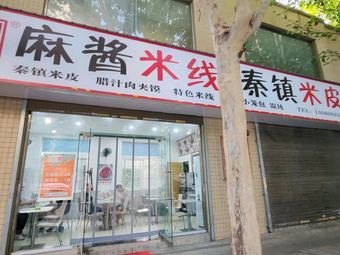 Qin Xiaomi Sesame Noodles & Mi Pi (LinTong Branch)