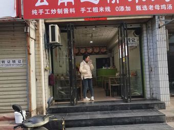 Yuan Wei Xian Yunnan Crossing Bridge Rice Noodles