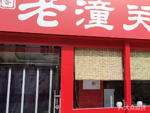 Zuo Zuo Xiang Lao Tongguan Rou Jia Mo (Lintong Jiankang Lu Store)