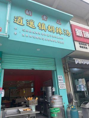 Hu Lao San Xiaoyao Zhen Hu La Tang