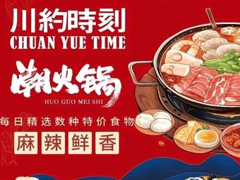 Sichuan Time All-you-can-eat Mini Hot Pot (Lintong Branch)