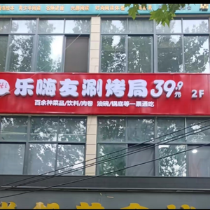 Le Hai You Self-Service Hot Pot & Grill (Lintong Branch)