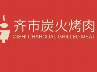Qiqi Charcoal-grilled Meat