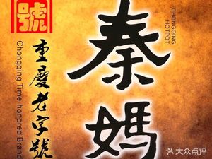 Chongqing Qinma Hot Pot (Xigarden Store)