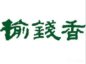 Yu Qian Xiang (People's West Road Branch)