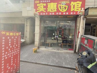 Hui Shi Mian Guan (Dong Jie Nan Xiang)