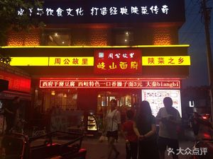 Zhou Gong's Hometown Qi Shan Noodles (Jiankang Road Branch)