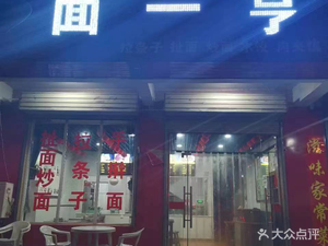 Mian Yi Xing (People's West Road Store)