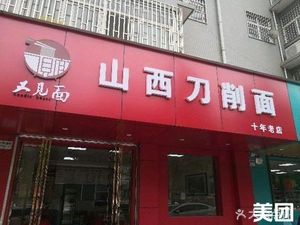 You Jian Mian Shanxi Hand-Cut Noodles (Qintang Da Dao Huqing Middle School Store)