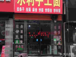 Shuili Handmade Noodles (Tang Yu Fang Branch)